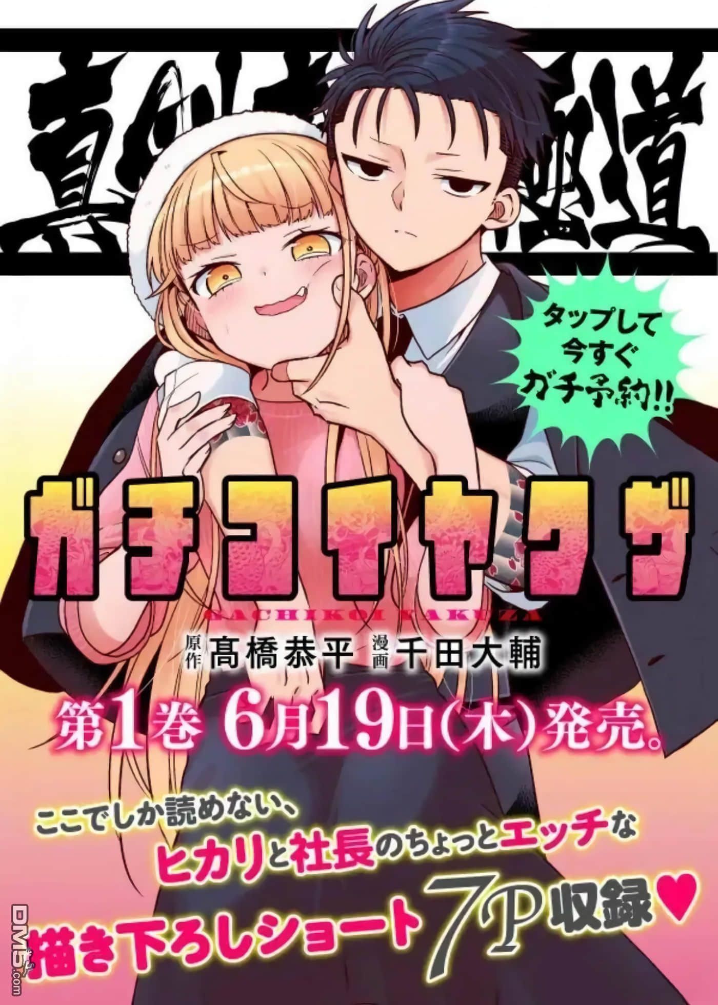 真心恋爱极道【1-32话 全是中文】【真剣恋愛極道ーガチコイヤクザー】【已完结】