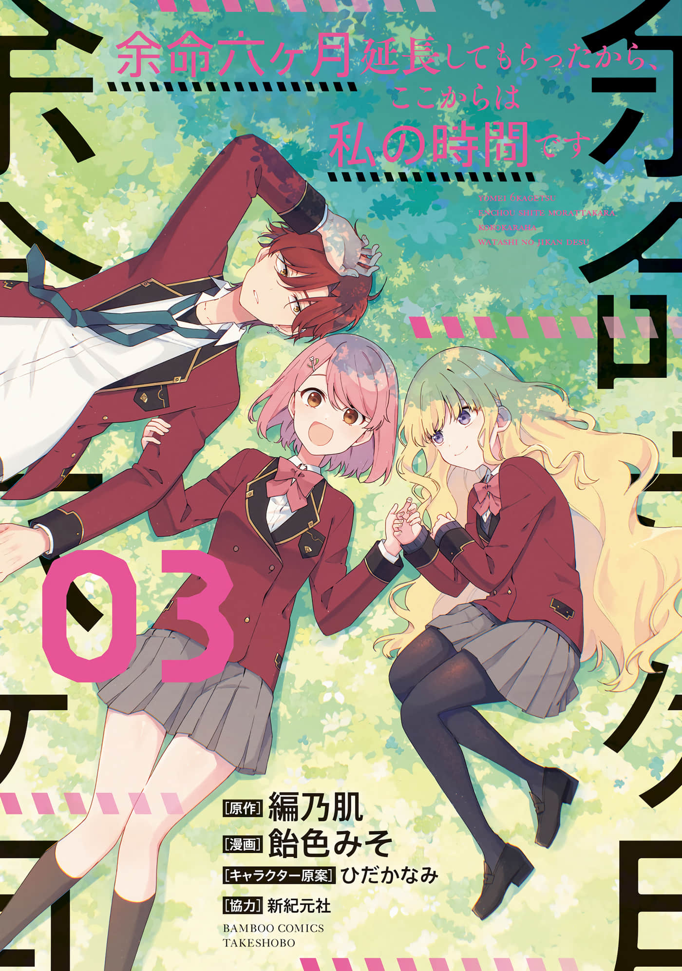 既然只剩六个月就没什么好怕的了【1-15话 2-15是生肉】【余命六ヶ月延長してもらったから、ここからは私の時間です】【已完结】