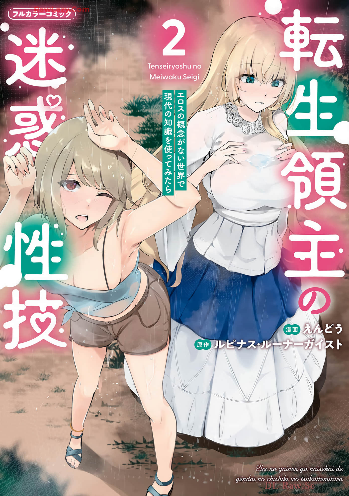 转生领主的麻烦性技能【1-2卷 全是渣翻 gmini3版】【転生領主の迷惑性技 エロスの概念がない世界で現代の知識を使ってみたら】