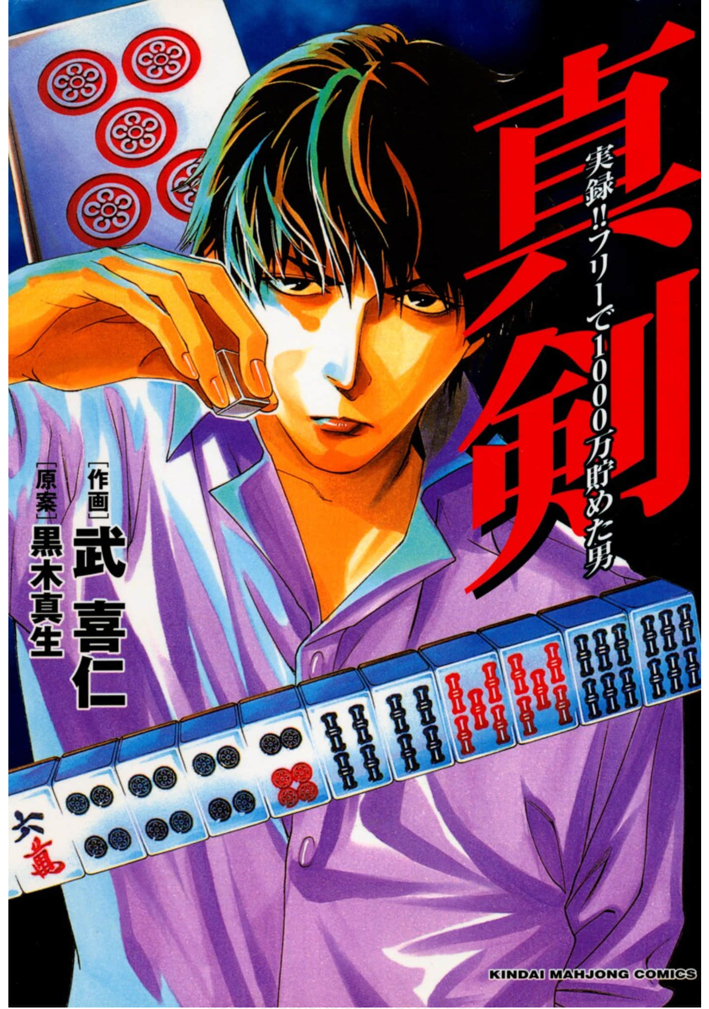 认真 赌博！！赢了1000万的男人【1卷 全是生肉】【真剣 実録！！フリーで1000万貯めた男】【已完结】