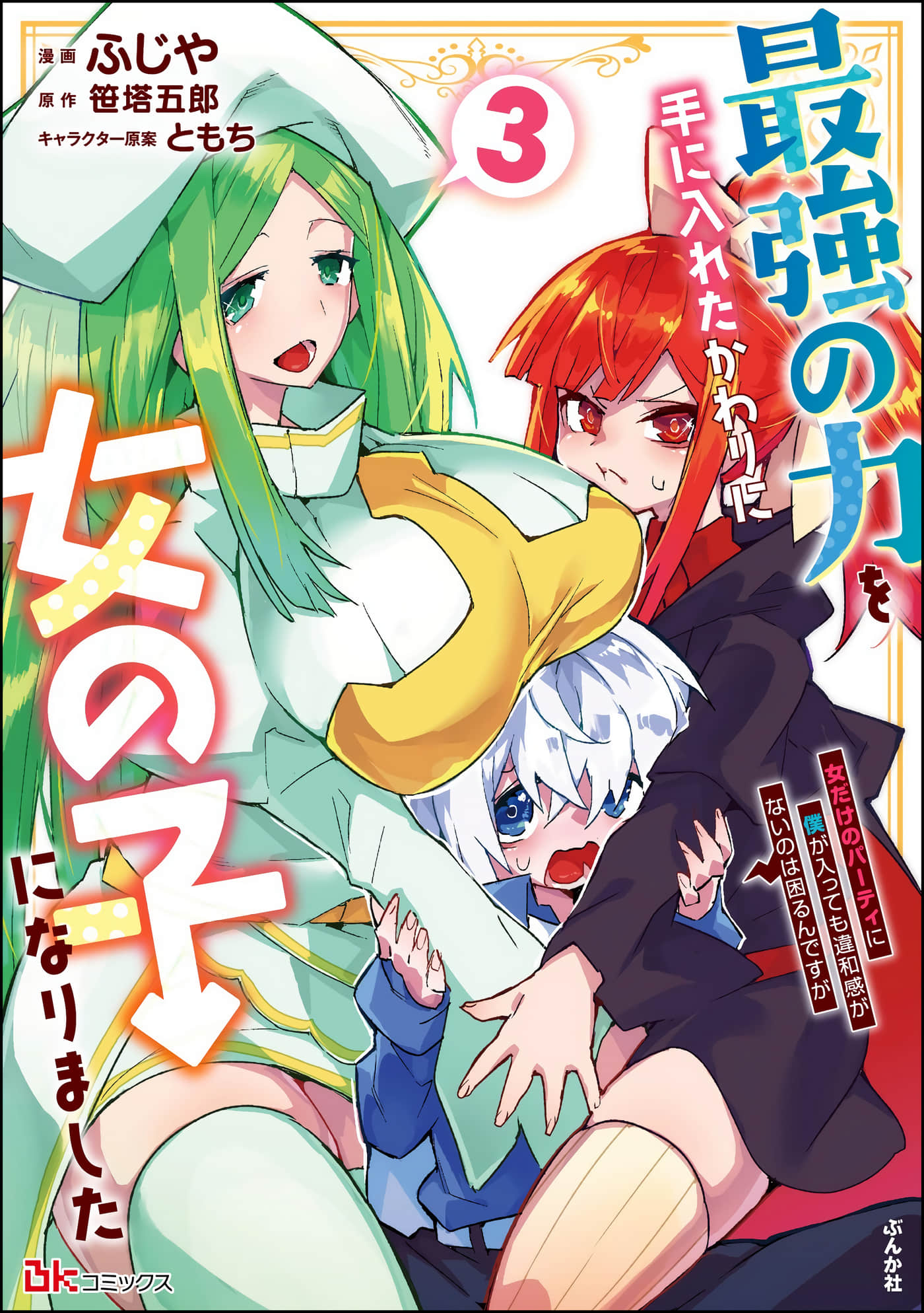 获得了最强力量的我但相对的变成了女孩子【1-21话 12-21是生肉】【最強の力を手に入れたかわりに女の子になりました】【已完结】